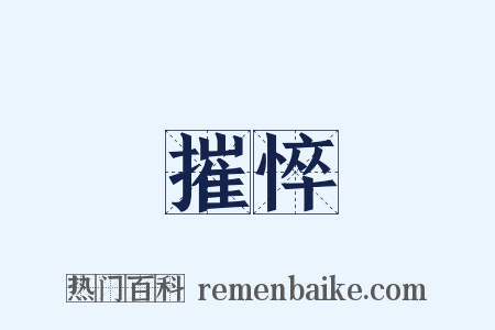 摧悴是什么意思的图片